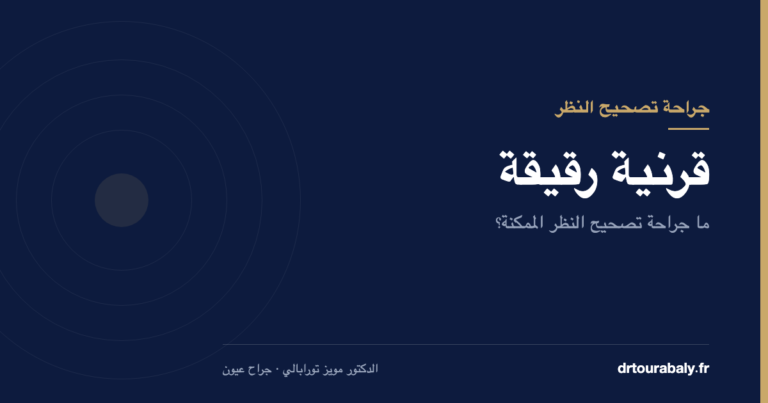 قرنية رقيقة: ما جراحة تصحيح النظر الممكنة؟ — الدكتور مويز تورابالي، جراح عيون