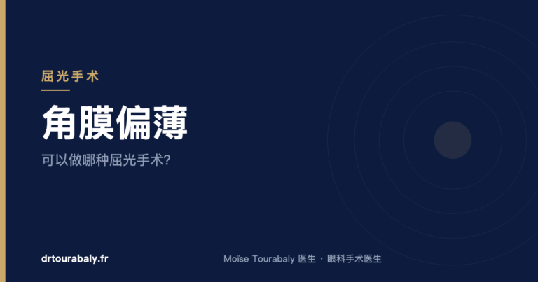 角膜偏薄：可以做哪种屈光手术？— Moïse Tourabaly 医生，眼科手术医生